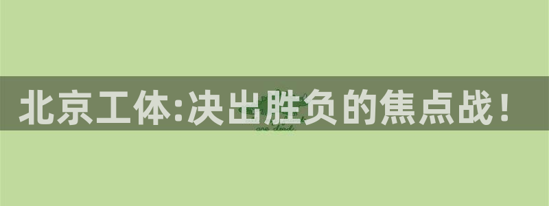 意昂4主管：北京工体:决出胜负的焦点战！