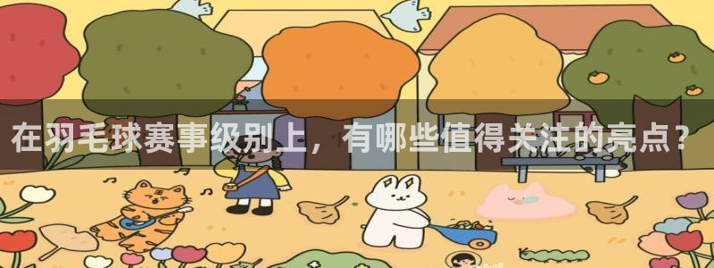凯捷体育：在羽毛球赛事级别上，有哪些值得关注的亮点？