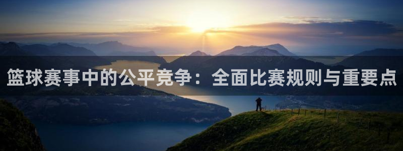 意昂4登陆：篮球赛事中的公平竞争：全面比赛规则与重要点