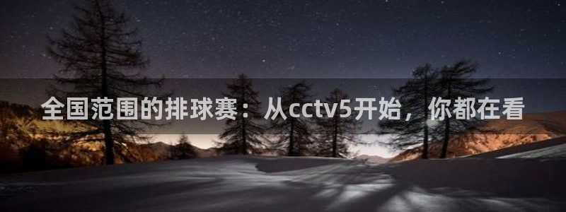 意昂4代理：全国范围的排球赛：从cctv5开始，你都在看