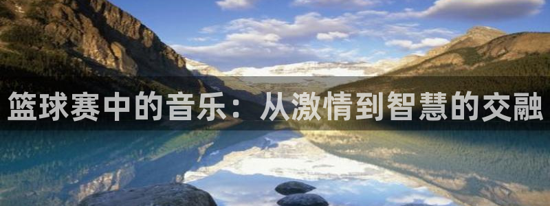 意昂4：篮球赛中的音乐：从激情到智慧的交融