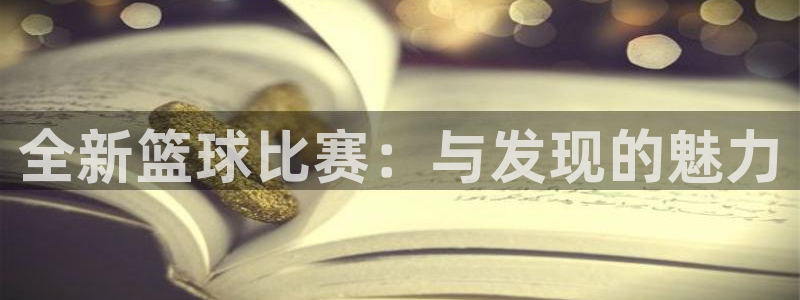 意昂4主管：全新篮球比赛：与发现的魅力